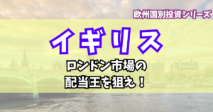 イギリス編：ロンドン市場の配当王を狙え！