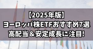 【2025年版】ヨーロッパ株ETFおすすめ7選｜高配当＆安定成長に注目！