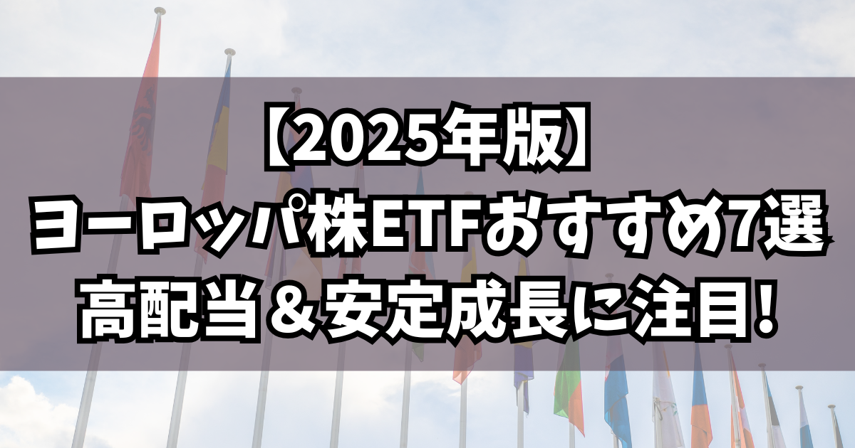 【2025年版】ヨーロッパ株ETFおすすめ7選｜高配当＆安定成長に注目！