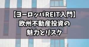 【ヨーロッパREIT入門】欧州不動産投資の魅力とリスク