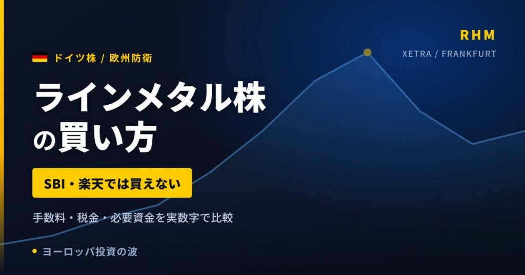 ラインメタル株の買い方と株価・業績｜受注残730億ユーロは過去最高【2026年】