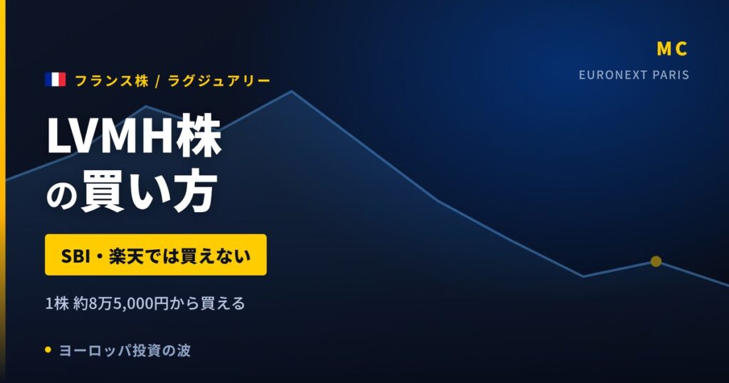 【2026年】LVMH株の買い方｜SBI・楽天で買えない理由と日本から買う方法