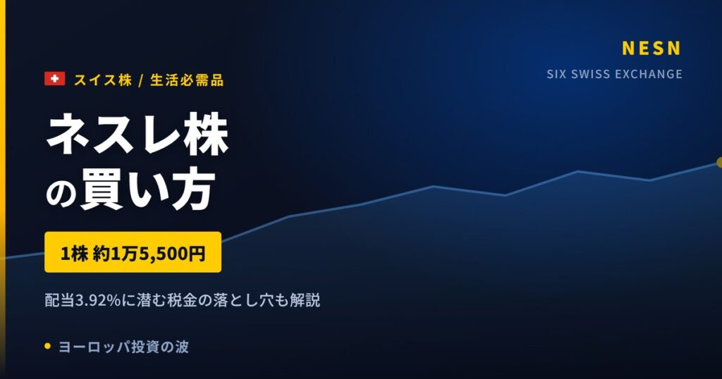 【2026年】ネスレ株の買い方｜SBI・楽天で買えない理由と配当35%源泉税の落とし穴