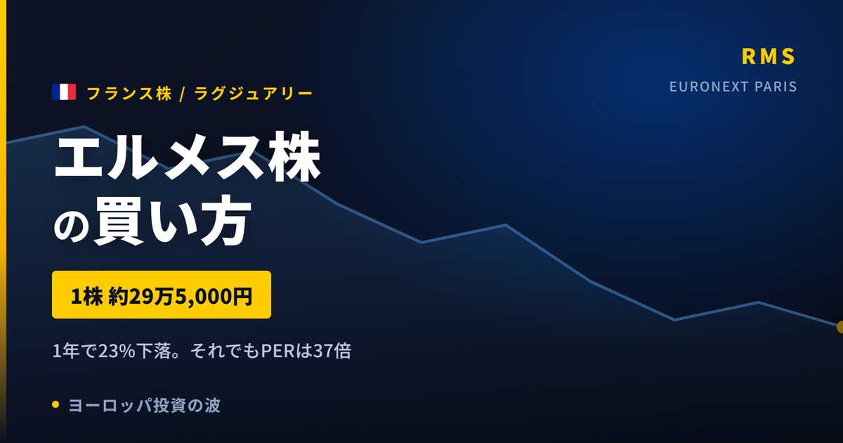 【2026年】エルメス株の買い方|SBI・楽天で買えない理由と1株29万円の実際