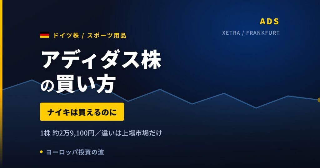 アディダス株の買い方と株価・業績｜過去最高売上でも急落した理由【2026年】