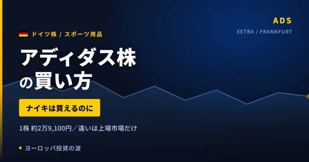 【2026年】アディダス株の買い方｜ナイキは買えるのになぜ買えないのか