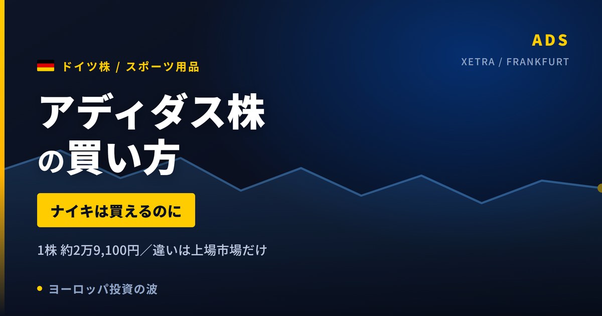 【2026年】アディダス株の買い方｜ナイキは買えるのになぜ買えないのか