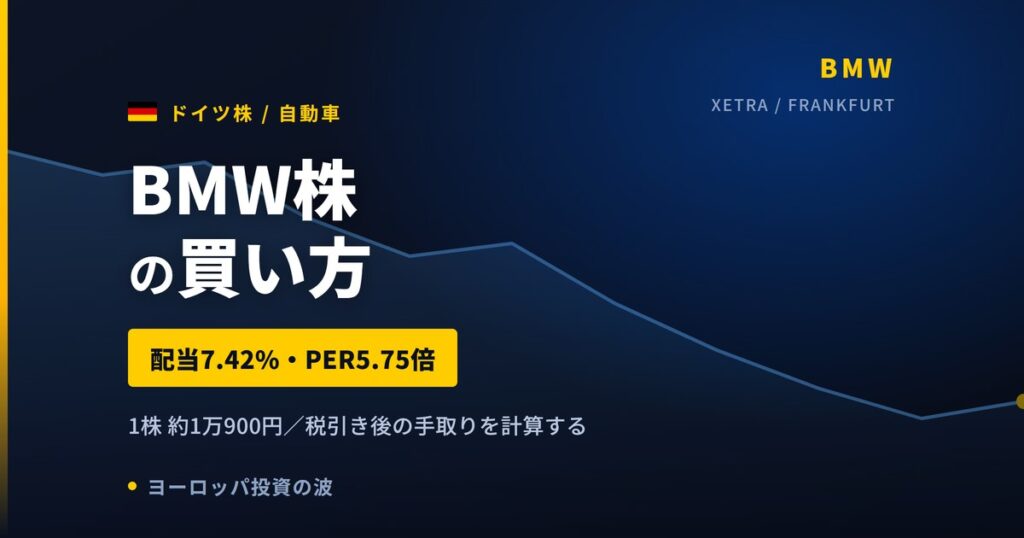 BMW株の買い方と株価・配当・業績｜PER5.69倍の理由は中国とEVの明暗【2026年】