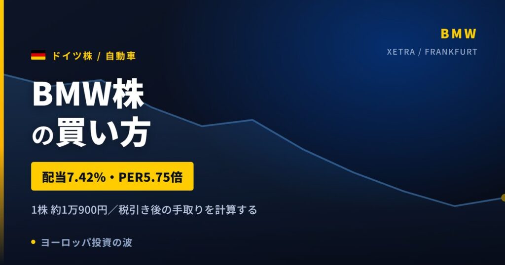 【2026年】BMW株の買い方｜配当7.42%・PER5.75倍の実際と税引き後の手取り
