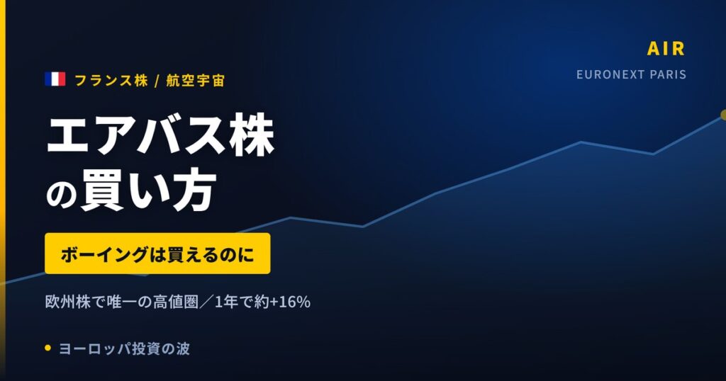 【2026年】エアバス株の買い方｜ボーイングは買えるのになぜ買えないのか