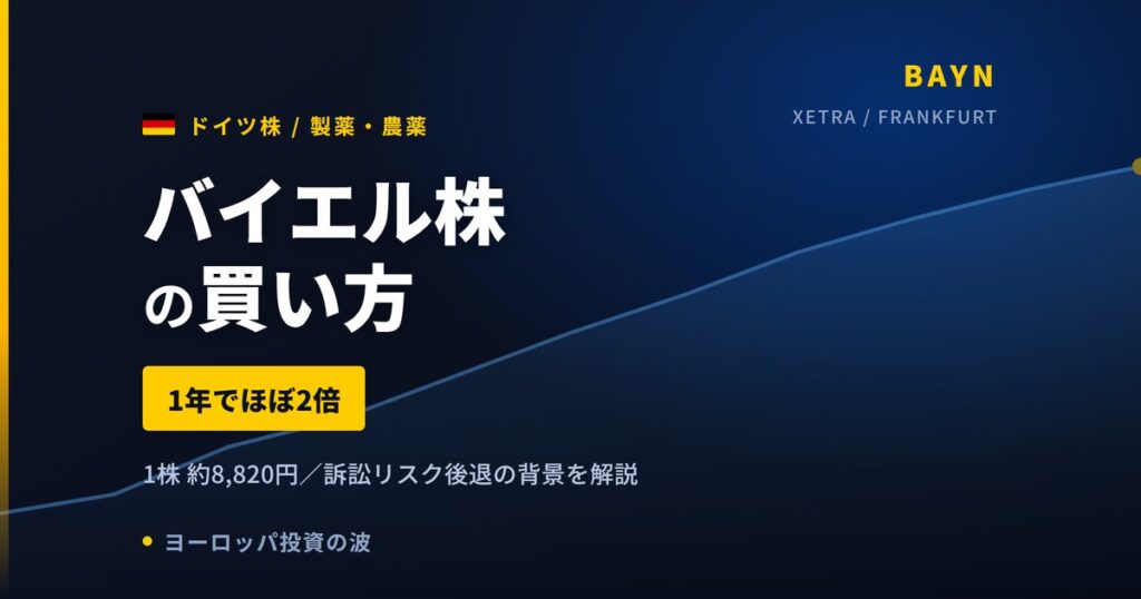 バイエル株の買い方と株価・業績｜52週安値から9割高でも純損失36億ユーロ【2026年】
