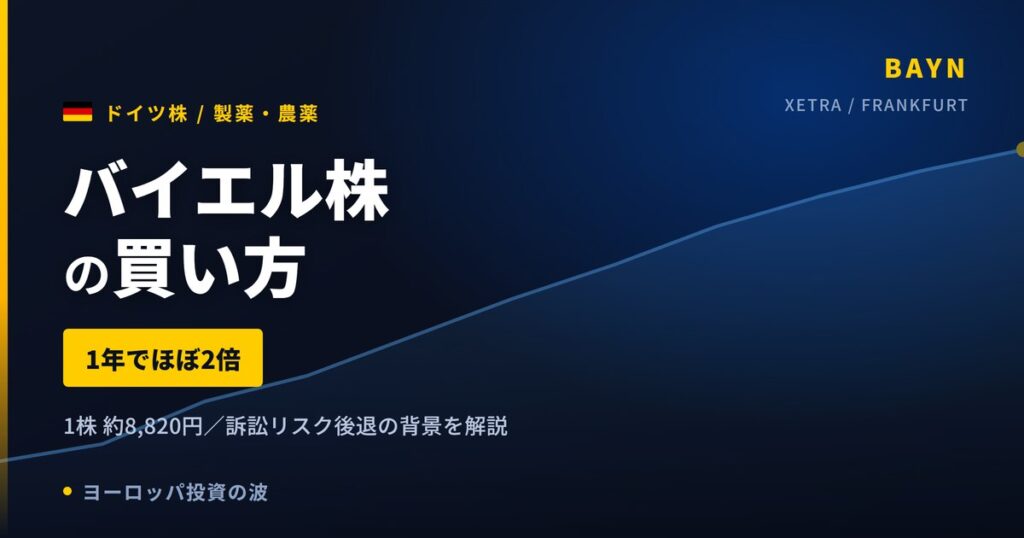 【2026年】バイエル株の買い方｜1年でほぼ2倍になった理由と日本からの買い方