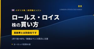 ロールス・ロイス株の買い方と株価・業績｜上半期営業利益46%増で通期上方修正【2026年】