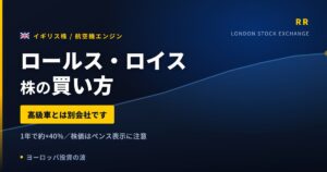 【2026年】ロールス・ロイス株の買い方｜高級車とは別会社の航空機エンジンメーカー