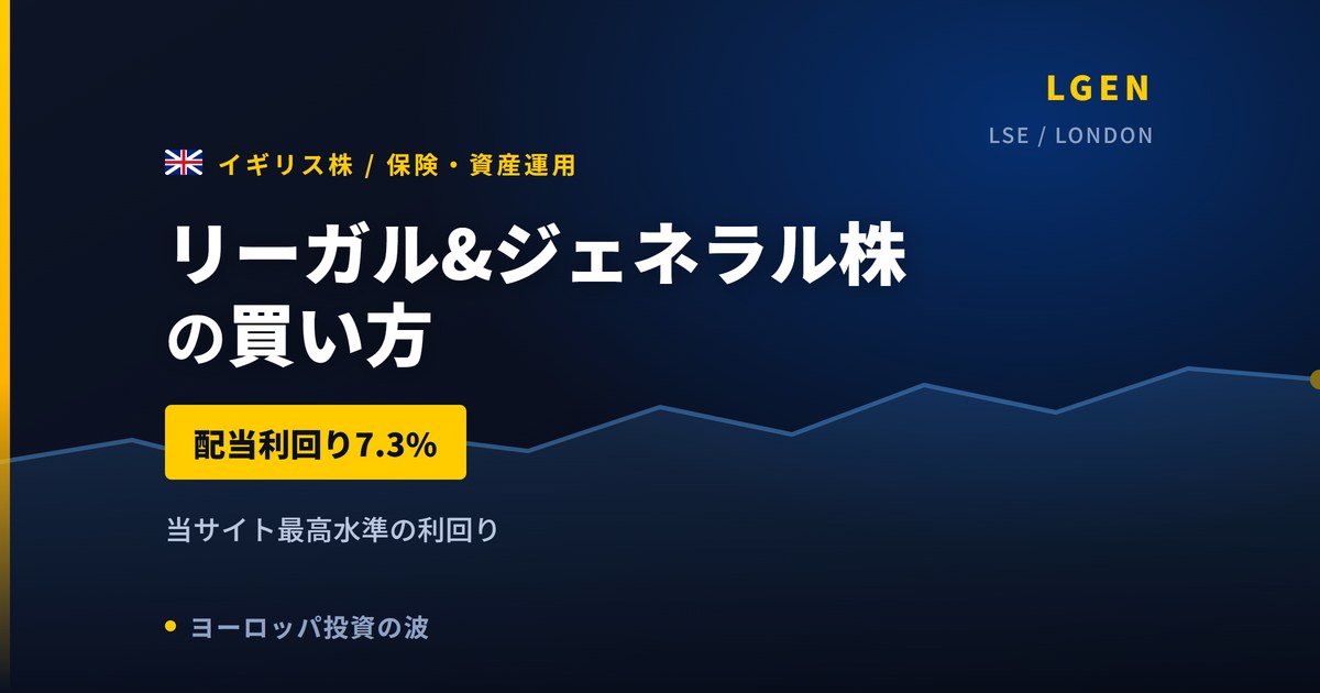 リーガル&ジェネラル株の買い方と株価・業績｜1株買いの手数料負担率116%【2026年】