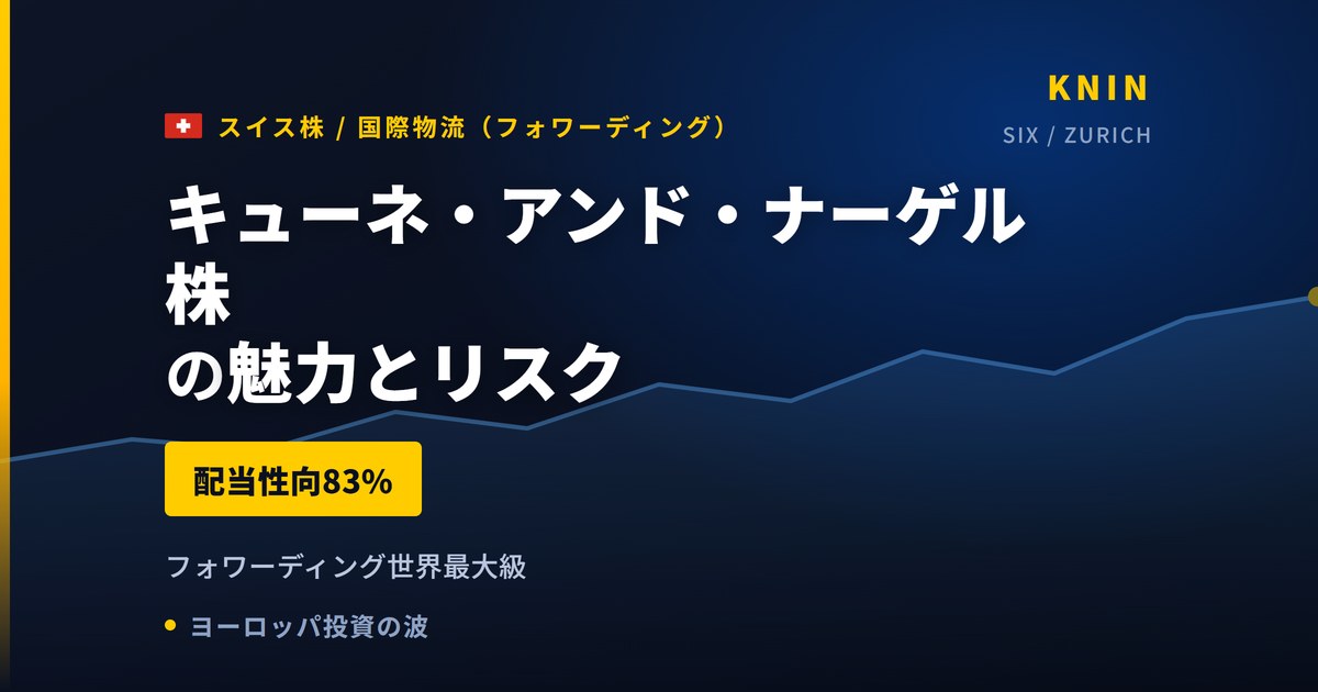 キューネ・アンド・ナーゲル株の魅力とリスク｜配当性向83%と日本からの買い方【2026年】