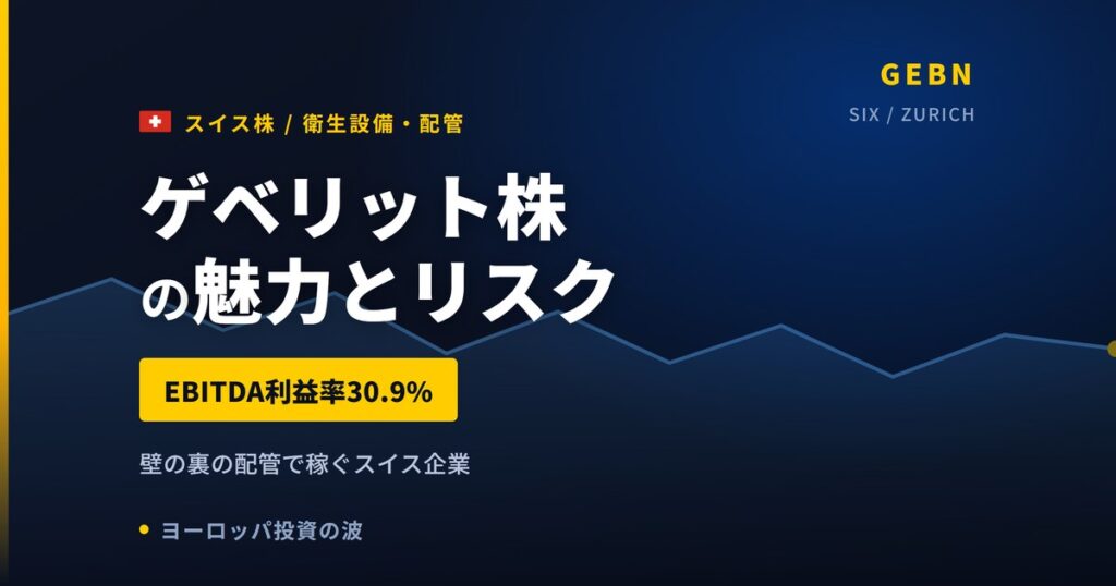 ゲベリット株の魅力とリスク｜EBITDA利益率30.9%と日本からの買い方【2026年】