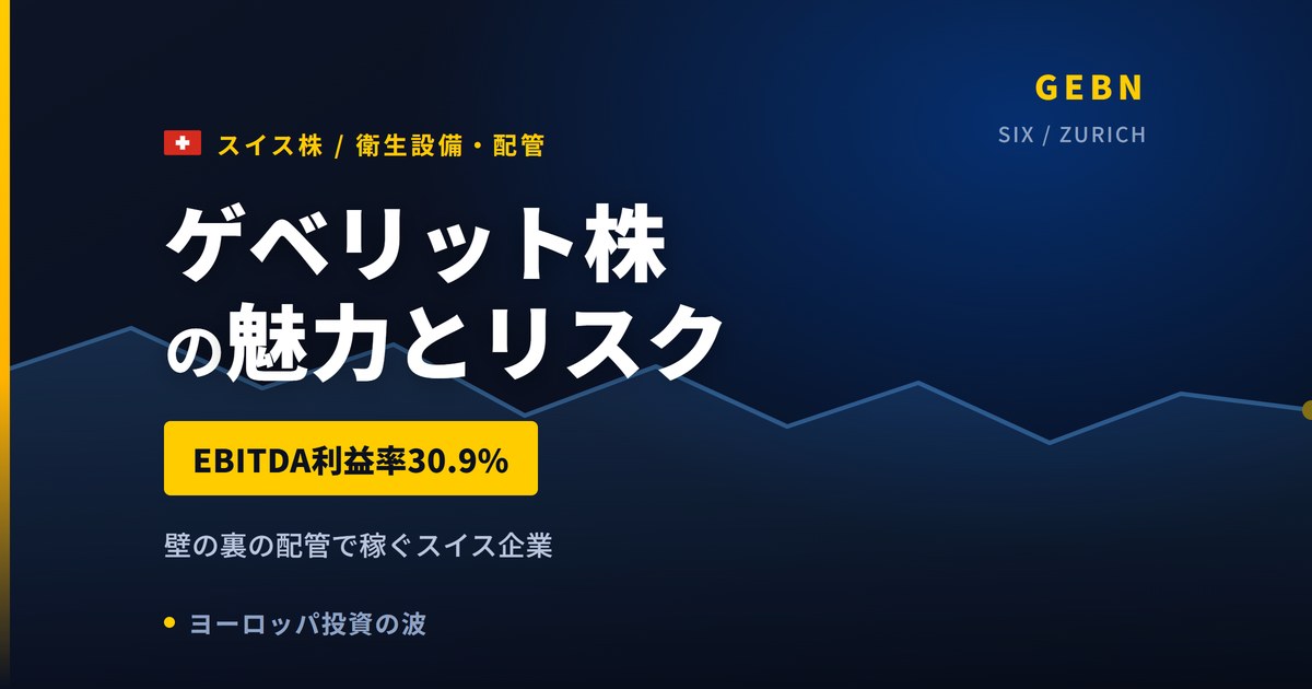 ゲベリット株の魅力とリスク｜EBITDA利益率30.9%と日本からの買い方【2026年】