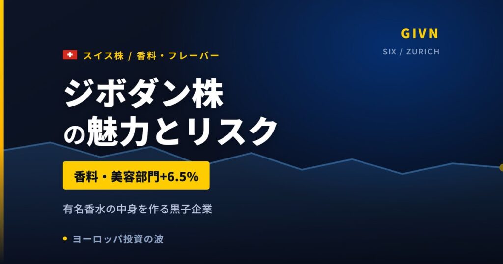 ジボダン株の魅力とリスク｜配当2.20%と純利益12.8%減の理由と買い方【2026年】