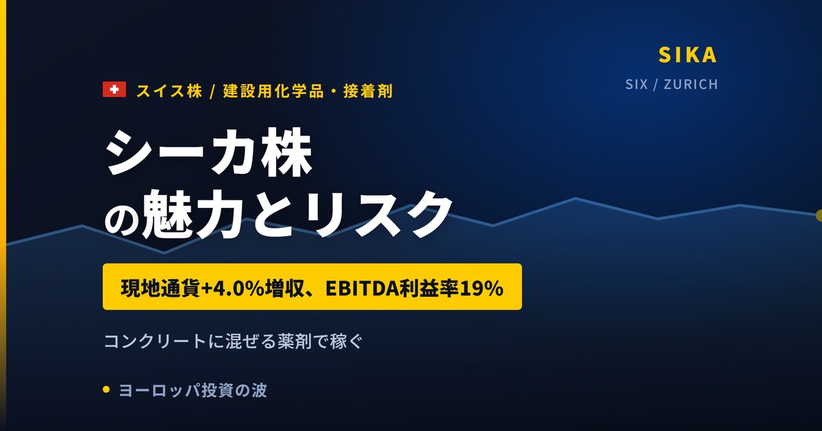シーカ株の魅力とリスク｜現地通貨+4.0%増収と日本からの買い方【2026年】
