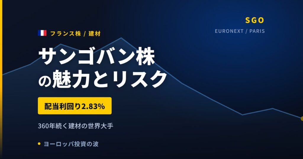 サンゴバン株の魅力とリスク｜配当2.83%と減益14.1%、買い方【2026年】