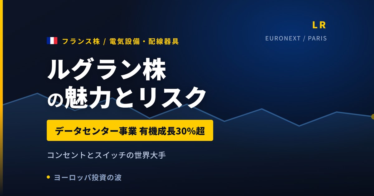 ルグラン株の魅力とリスク｜データセンター有機成長30%超と日本からの買い方【2026年】