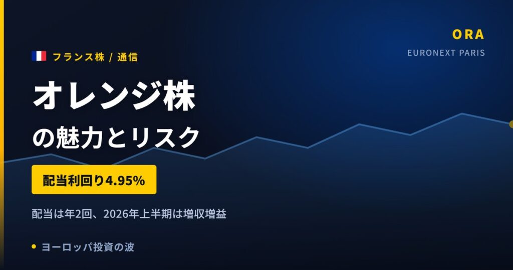 オレンジ株の魅力とリスク｜配当4.95%と日本からの買い方【2026年】