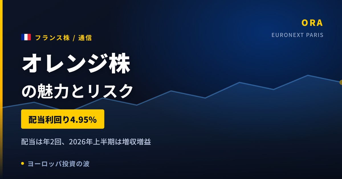 オレンジ株の魅力とリスク｜配当4.95%と日本からの買い方【2026年】