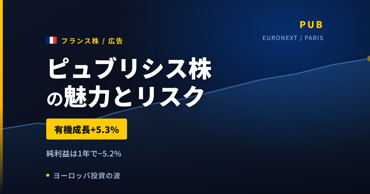 ピュブリシス株の魅力とリスク｜有機成長+5.3%と日本からの買い方【2026年】