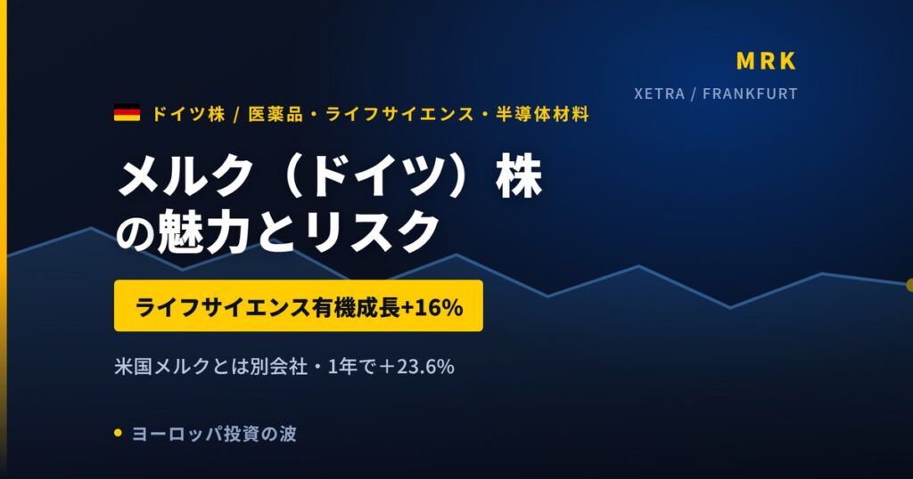メルク株の魅力とリスク｜本家は買えない・1年+23.6%と日本からの買い方【2026年】
