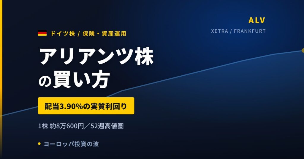 アリアンツ株の買い方と株価・業績｜資産運用部門19.8%増益とPIMCO過去最高AUM【2026年】