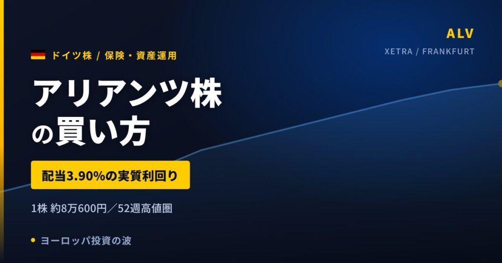 【2026年】アリアンツ株の買い方｜配当3.90%の実質利回りと税金の計算
