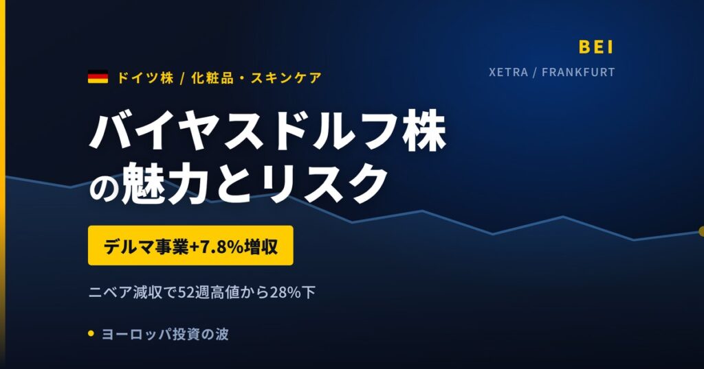 バイヤスドルフ株の魅力とリスク｜デルマ事業+7.8%増収と日本からの買い方【2026年】