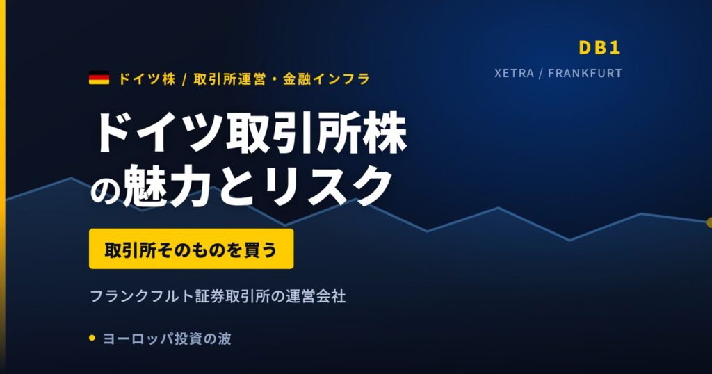 ドイツ取引所株の魅力とリスク｜純収益+11%と日本からの買い方【2026年】