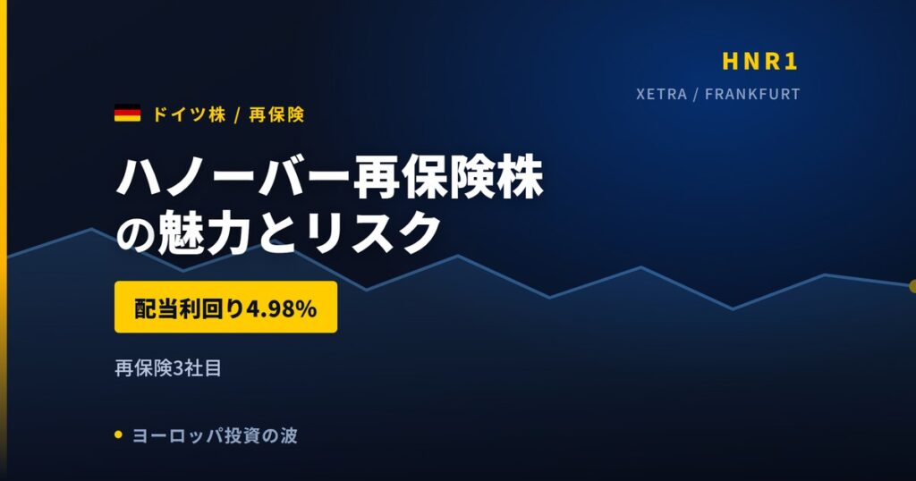 ハノーバー再保険株の魅力とリスク｜配当利回り4.98%と日本からの買い方【2026年】