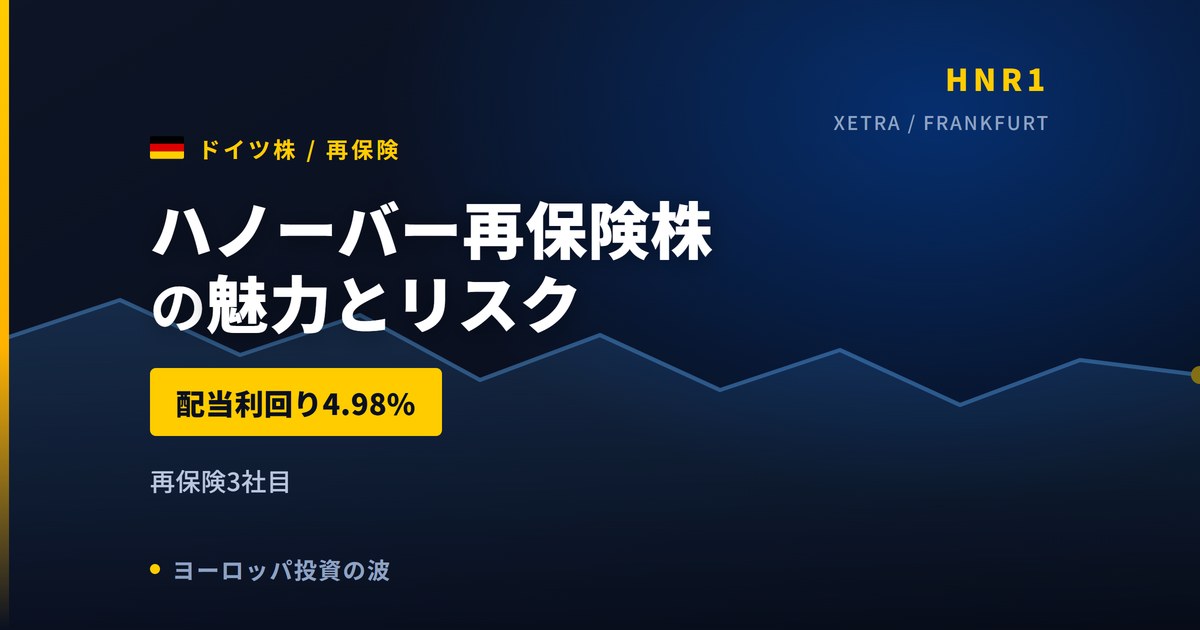ハノーバー再保険株の魅力とリスク｜配当利回り4.98%と日本からの買い方【2026年】