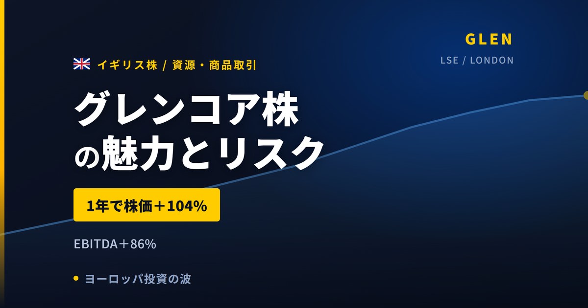 グレンコア株の魅力とリスク｜1年+104.6%と日本からの買い方【2026年】