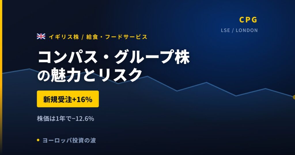 コンパス・グループ株の魅力とリスク｜受注+16%でも株価−12.6%と買い方【2026年】