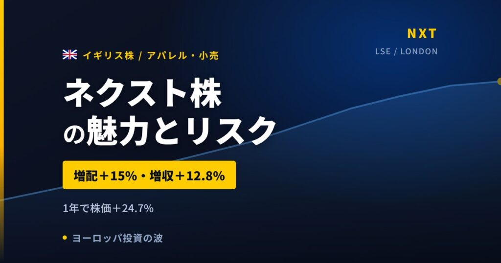 ネクスト株の魅力とリスク｜1年+24.7%と日本からの買い方【2026年】