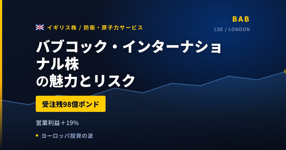 バブコック株の魅力とリスク｜受注残98億ポンドと日本からの買い方【2026年】