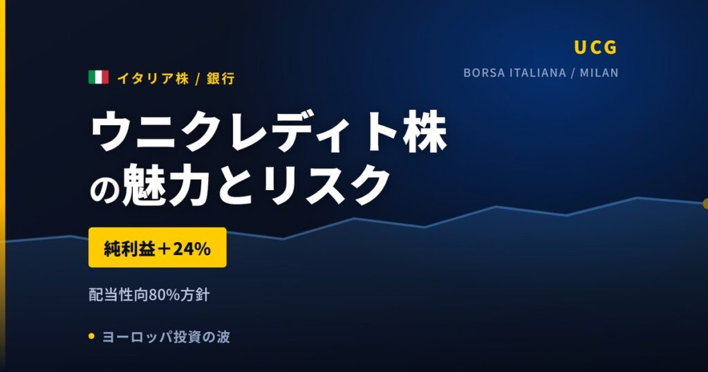 ウニクレディト株の魅力とリスク｜純利益＋24%と日本からの買い方【2026年】