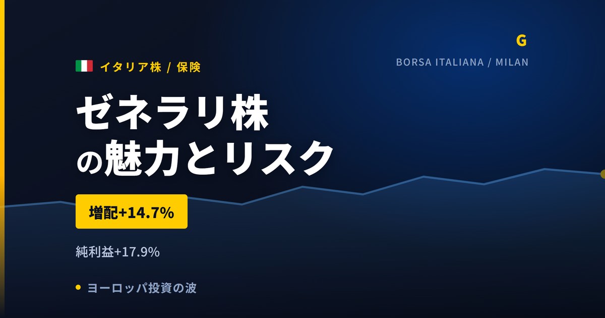 ゼネラリ株の魅力とリスク｜純利益+17.9%と自然災害リスクの買い方【2026年】