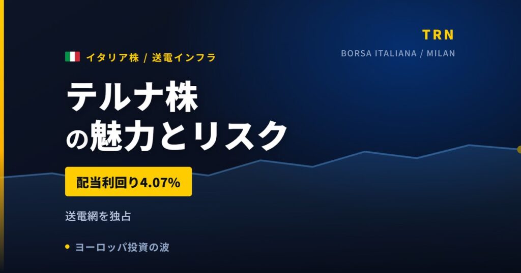 テルナ株の魅力とリスク｜配当4.07%と純利益+0.6%、買い方【2026年】