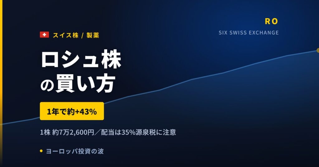 ロシュ株の買い方と株価・業績｜恒常為替ベースで6%増収【2026年】