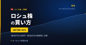 ロシュ株の買い方と株価・業績｜恒常為替ベースで6%増収【2026年】