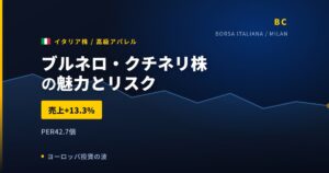 ブルネロ・クチネリ株の魅力とリスク｜売上+13.3%と日本からの買い方【2026年】