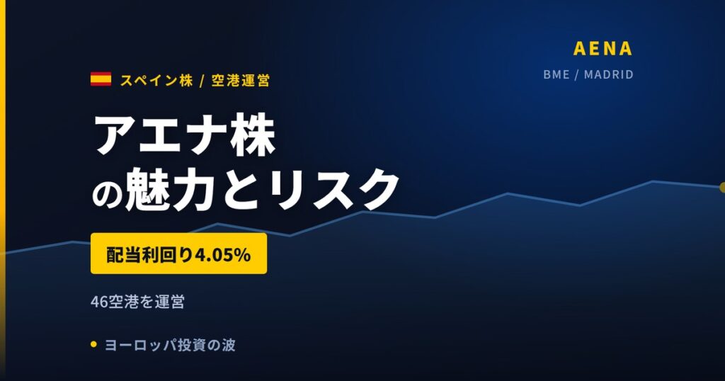 アエナ株の魅力とリスク｜配当利回り4.05%と日本からの買い方【2026年】