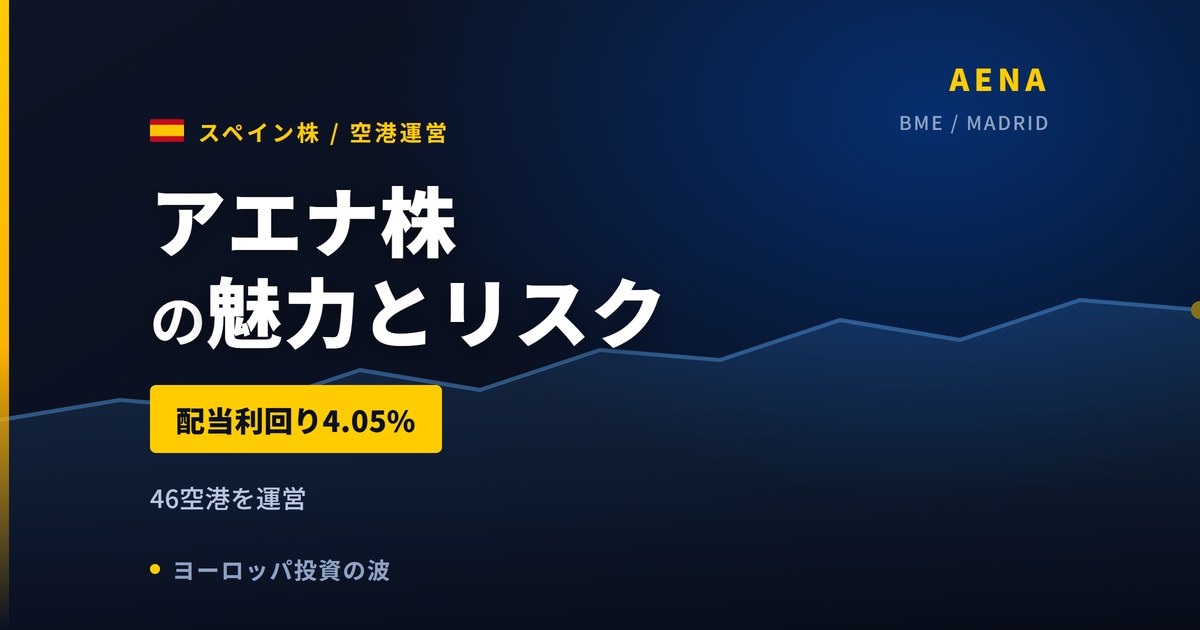 アエナ株の魅力とリスク｜配当利回り4.05%と日本からの買い方【2026年】