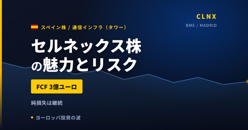 セルネックス株の魅力とリスク｜FCF前年16倍でも純損失・買い方【2026年】