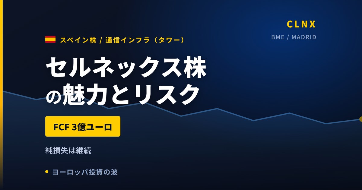 セルネックス株の魅力とリスク|FCF前年16倍でも純損失・買い方【2026年】